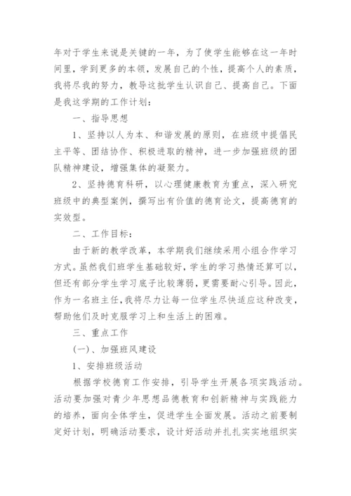 初二班主任工作计划_1.docx