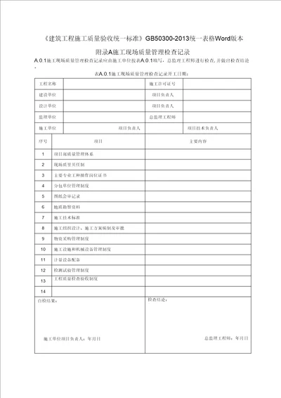 GB50300 2013建筑工程施工质量验收统一标准表格word版