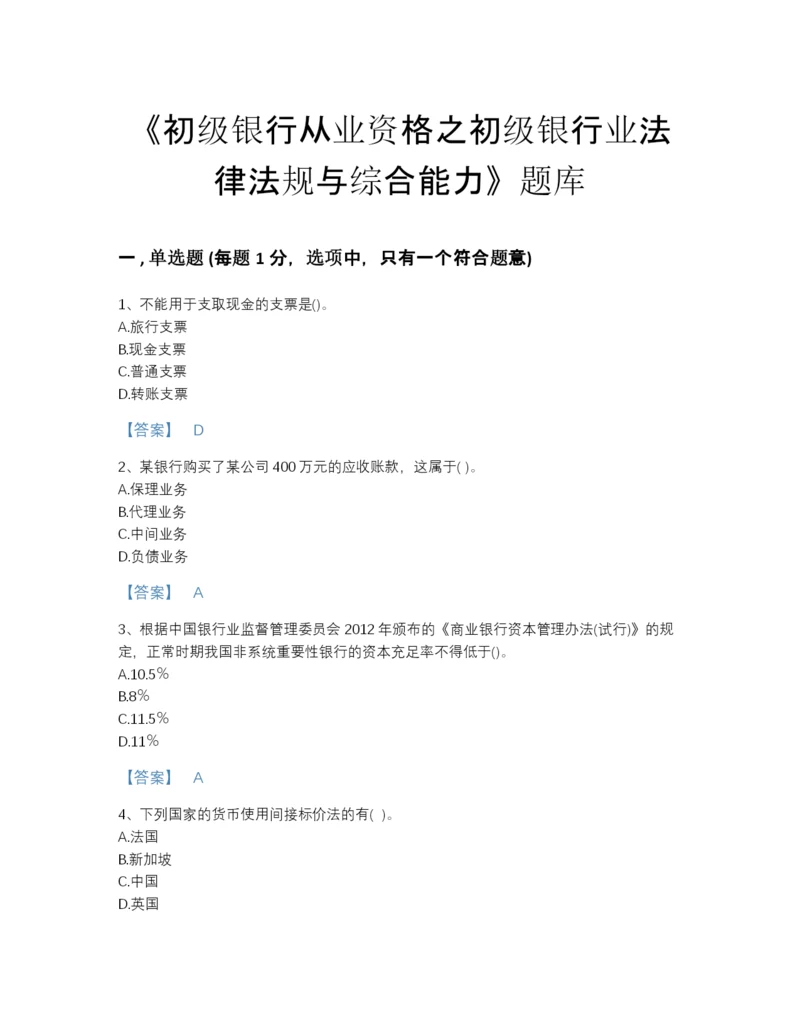 2022年全省初级银行从业资格之初级银行业法律法规与综合能力自测模拟题库精编答案.docx