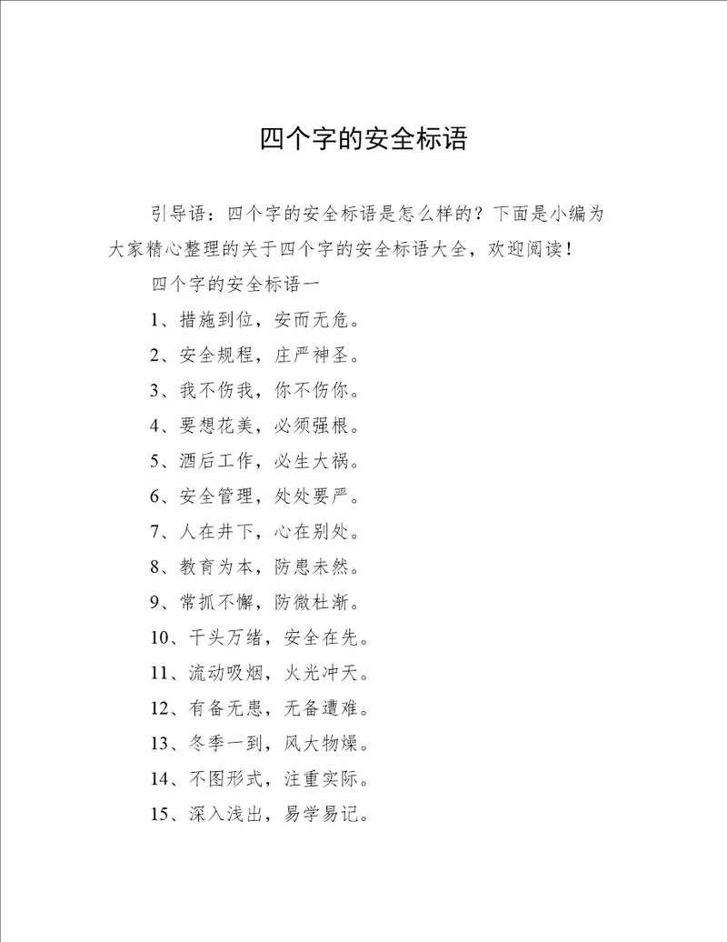 四个字的安全标语