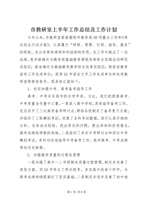 市教研室上半年工作总结及工作计划 (3).docx