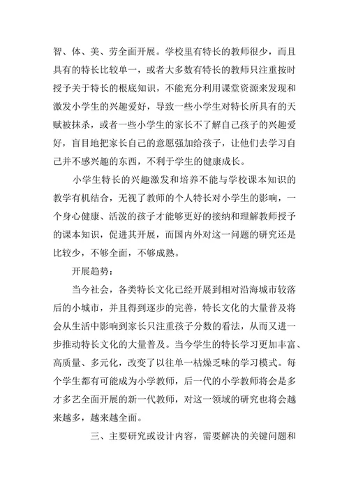小学教育专业毕业论文开题报告范文