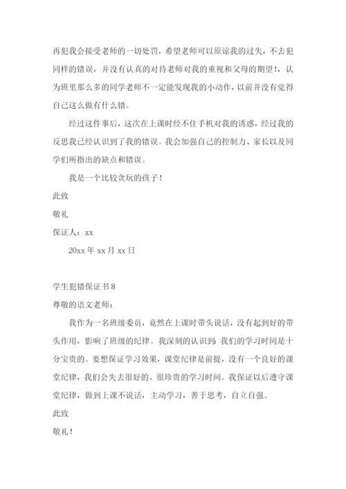 学生犯错保证书(集锦15篇).docx