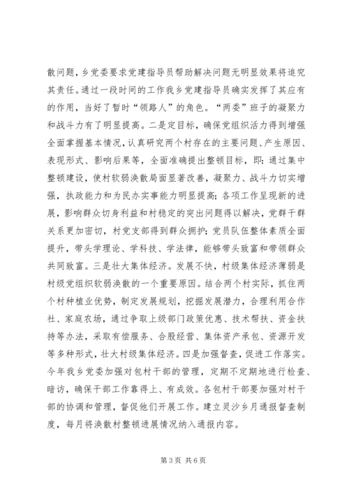 软弱涣散村党组织转化整改方案.docx