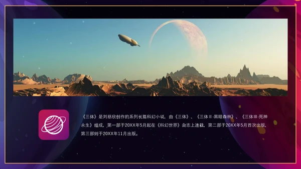 三体科幻小说读后感PPT模板