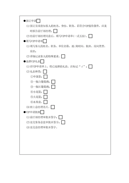 VIP客人预订申请处理标准