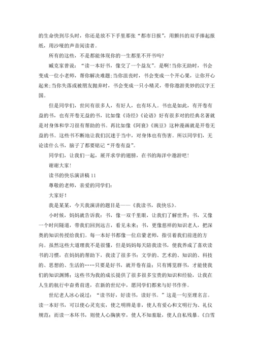 读书的快乐演讲稿(汇编15篇).docx