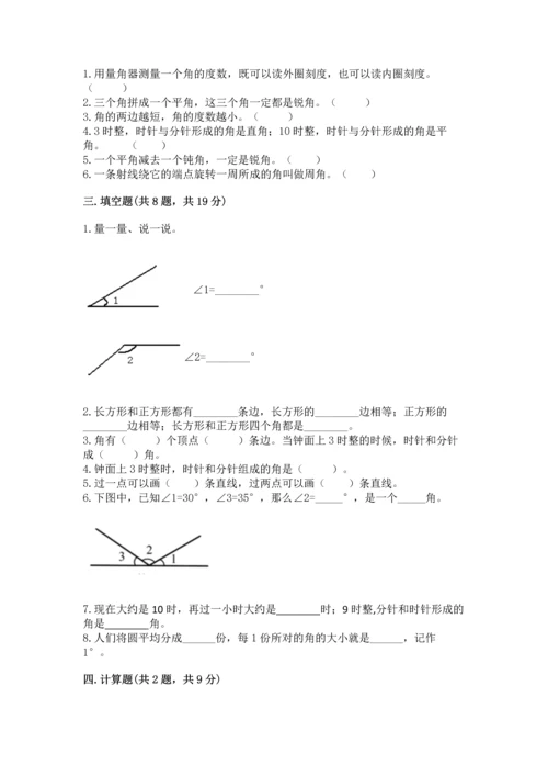 西师大版四年级上册数学第三单元 角 测试卷及答案（名校卷）.docx