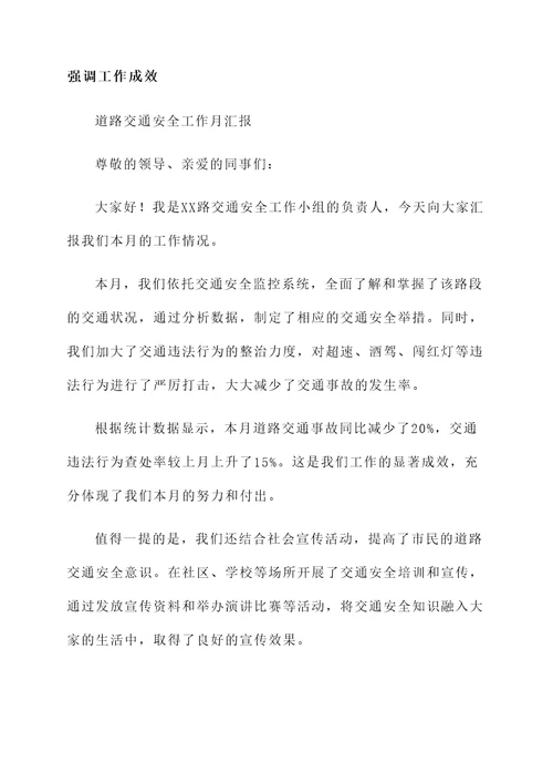 道路交通安全工作月汇报