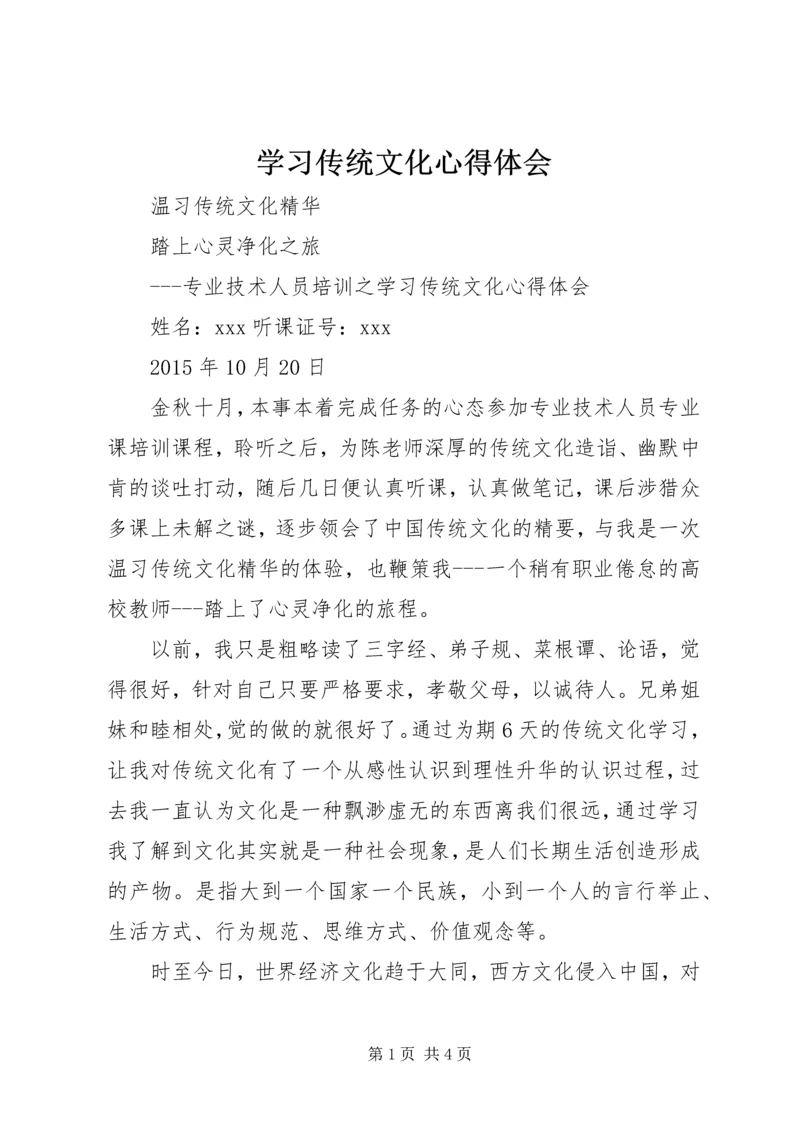 学习传统文化心得体会 (5).docx