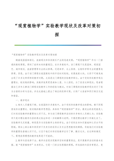 观赏植物学实验教学现状及改革对策初探.docx