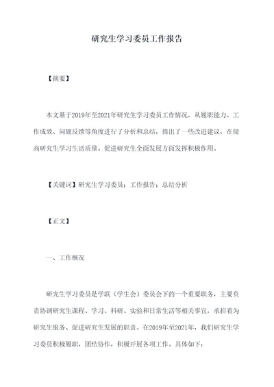 研究生学习委员工作报告