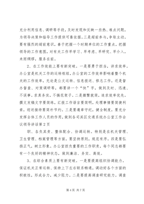 区交通系统办公室工作会议领导讲话 (3).docx