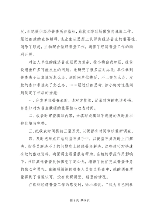 乡镇最美经济普查员先进事迹材料.docx