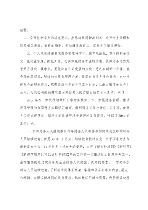 出纳员个人工作计划