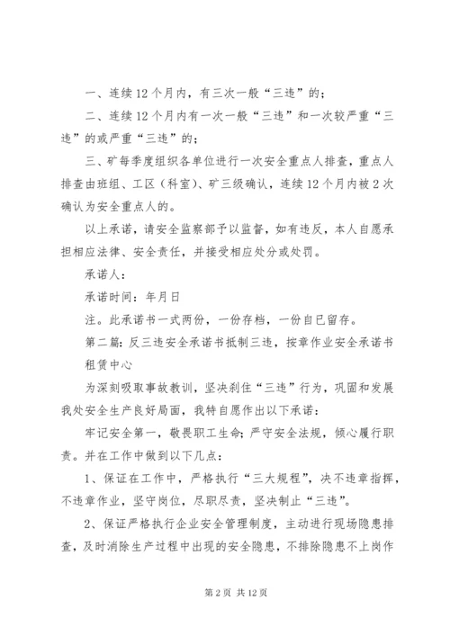 安全生产管理人员及职工反三违承诺书.docx