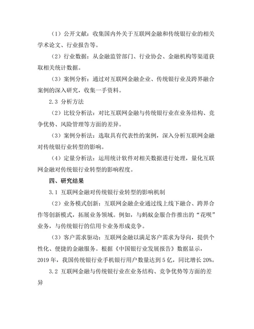 互联网金融对传统银行业的转型影响