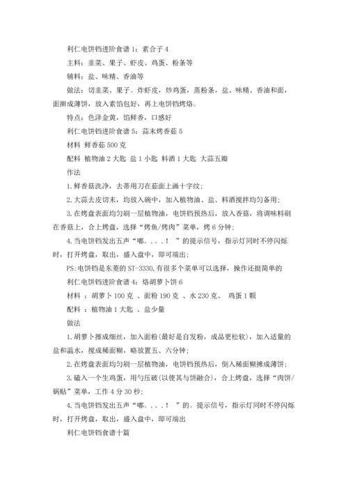 利仁电饼铛食谱十篇.docx