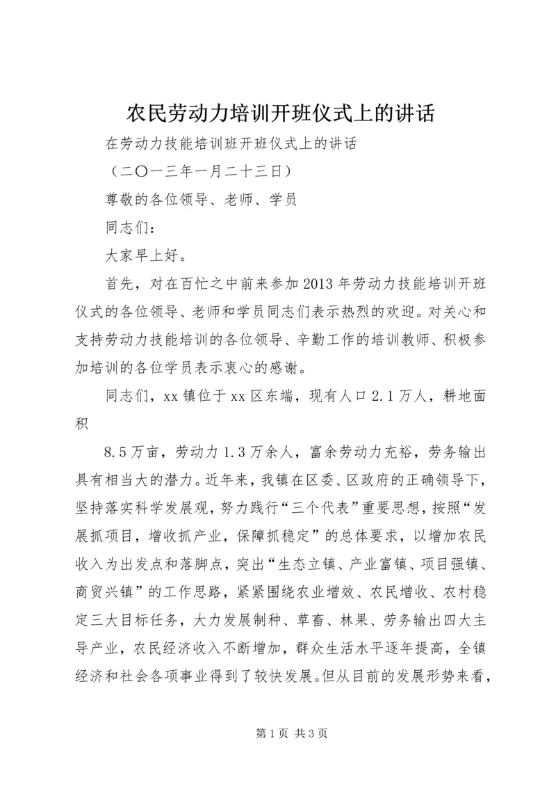 农民劳动力培训开班仪式上的讲话 (4).docx