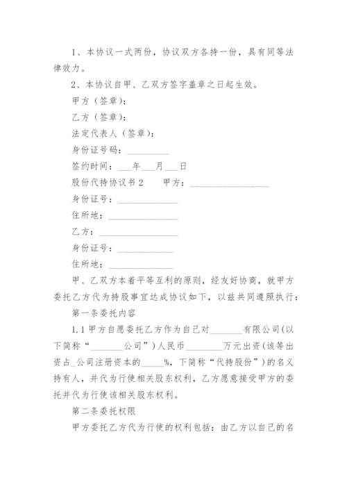 股份代持协议书范本.docx