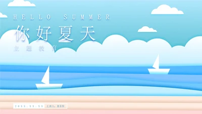 蓝色插画风海边你好夏天PPT模板