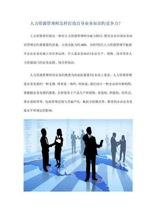 2023年人力资源管理师如何打造自身业务知识的竞争力？.docx