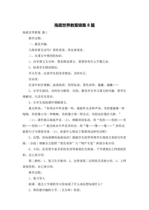 海底世界教案锦集8篇.docx