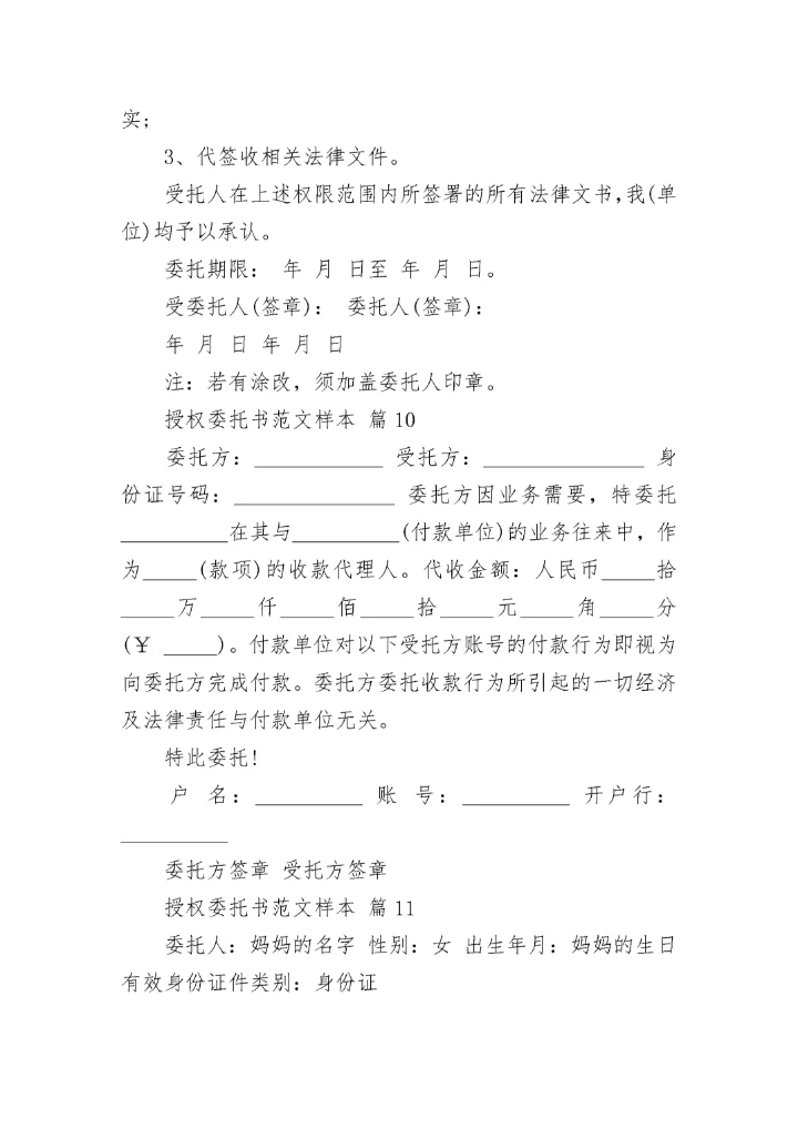 授权委托书范文样本.docx