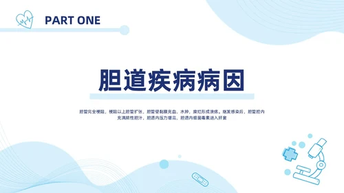 胆囊结石护理查房蓝色医疗扁平风简约胆道疾病病人护理医学类PPT模板