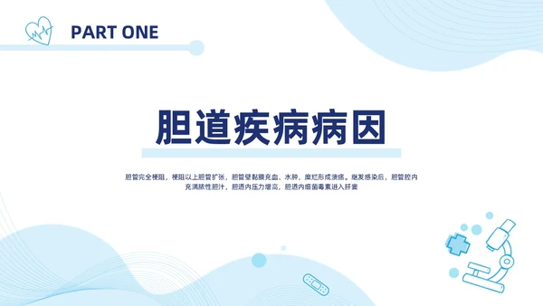 胆囊结石护理查房蓝色医疗扁平风简约胆道疾病病人护理医学类PPT模板