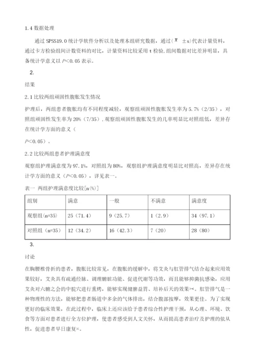 探讨艾灸与肛管排气缓解胸腰椎患者腹胀的综合护理干预措施.docx