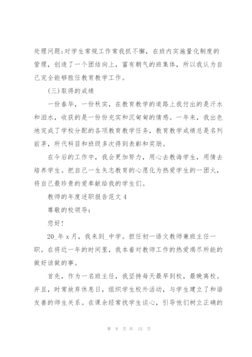 教师的年度述职报告范文.docx