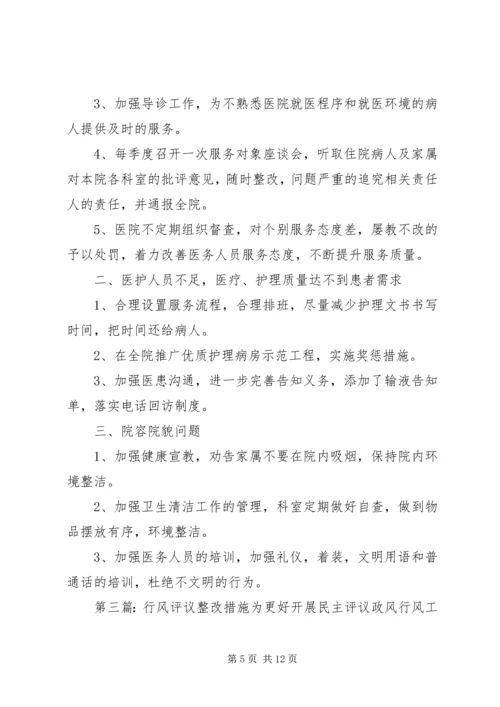 行风评议整改措施和工作方案.docx