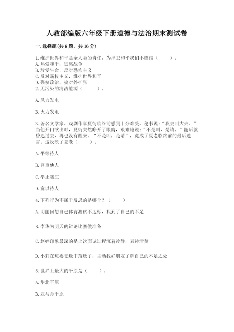 人教部编版六年级下册道德与法治期末测试卷加答案.docx