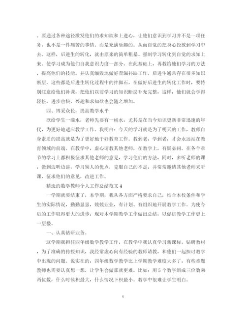 精编之精选的数学教师个人工作总结范文.docx