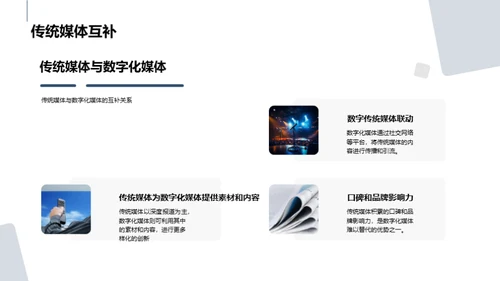重塑传媒：传统与数字融合