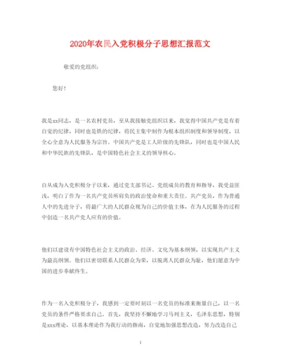 精编年农民入党积极分子思想汇报范文.docx