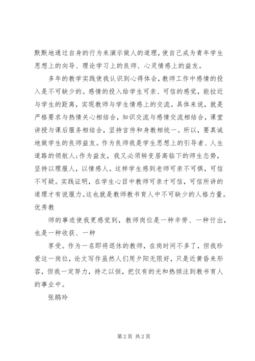 学习优秀教师先进事迹的心得体会 (4).docx