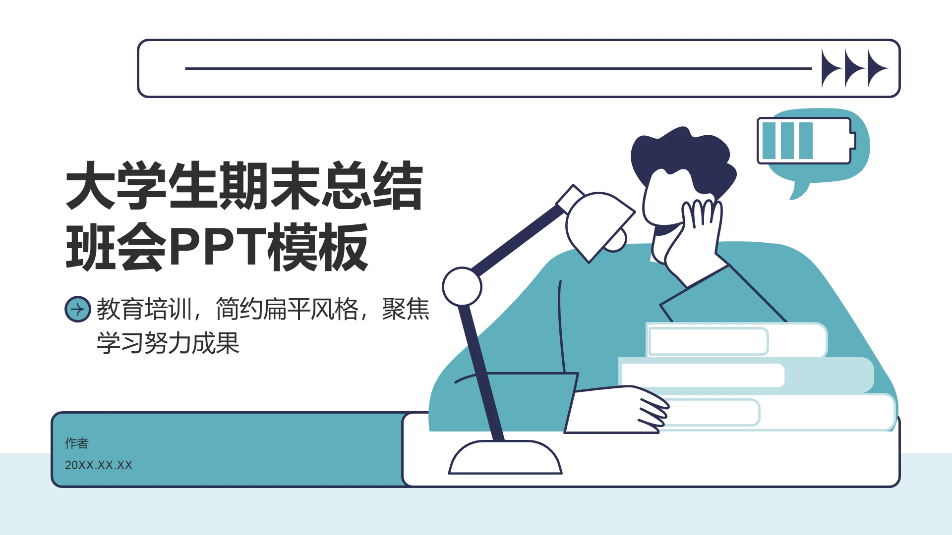 大学生期末总结班会PPT模板