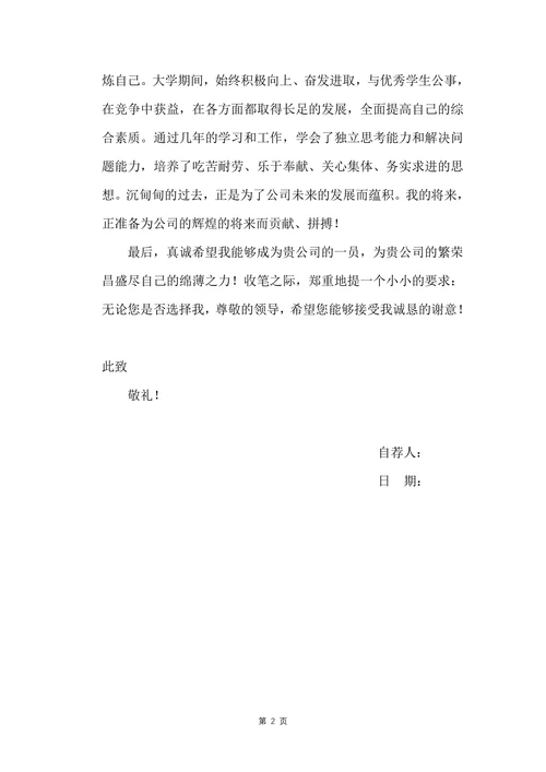 个人自荐信
