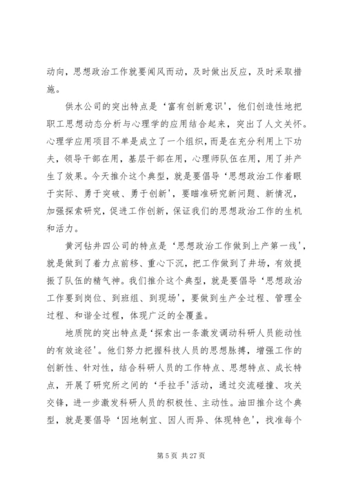 在油田思想政治工作经验交流会上的讲话.docx