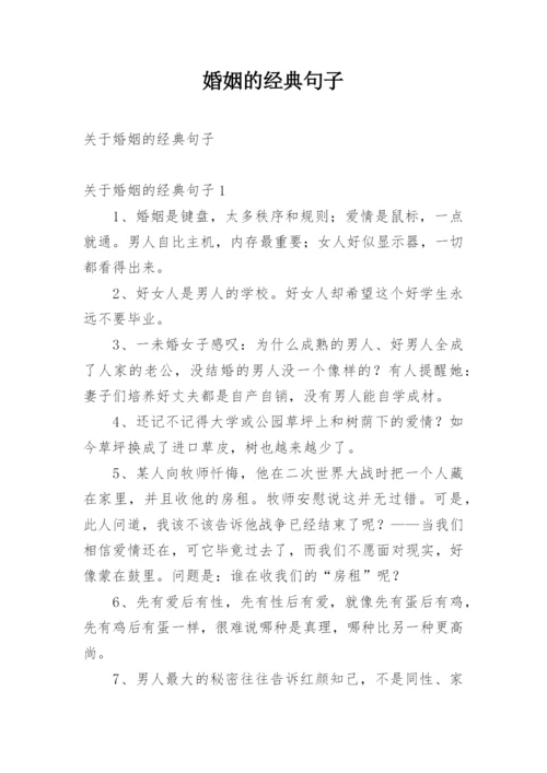 婚姻的经典句子.docx