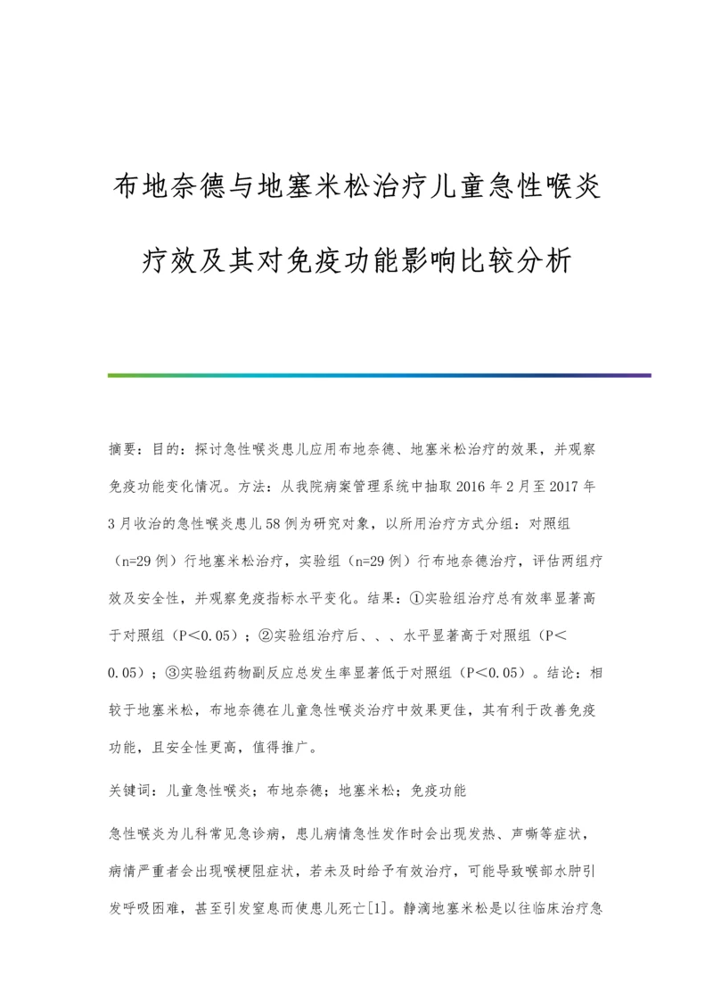 布地奈德与地塞米松治疗儿童急性喉炎疗效及其对免疫功能影响比较分析.docx