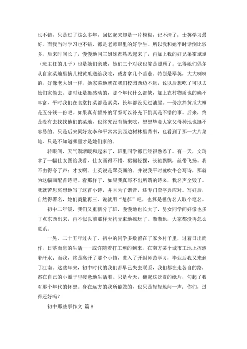 初中那些事作文锦集九篇.docx