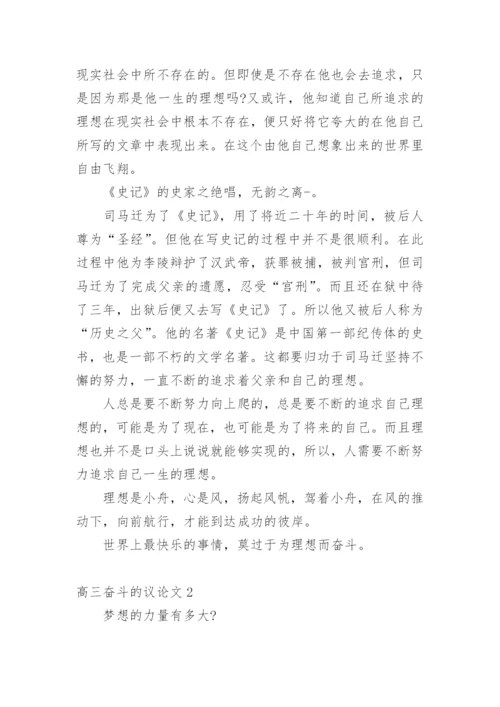 高三奋斗的议论文精编.docx