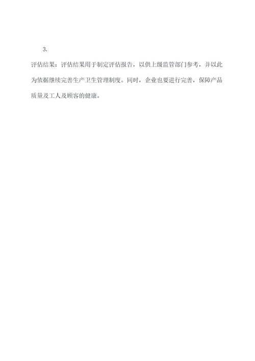 生产卫生管理制度