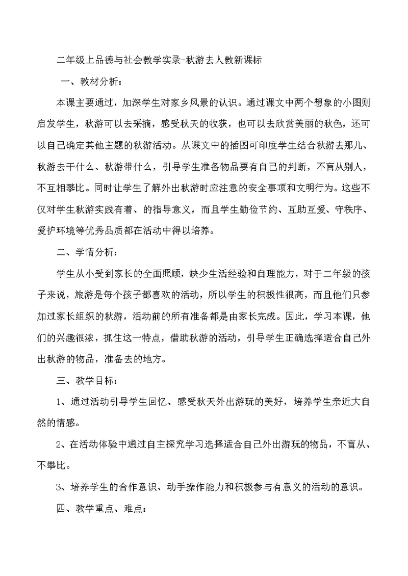 二年级上品德与社会教学实录游去人教新课标