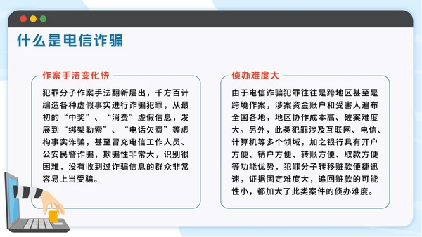 蓝色扁平防范电信诈骗提高反诈意识带内容PPT模板