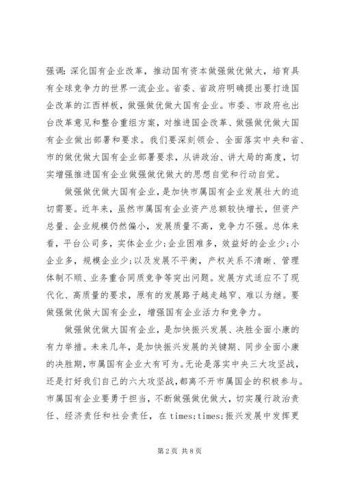 在做强做优做大国有企业座谈会上的讲话.docx