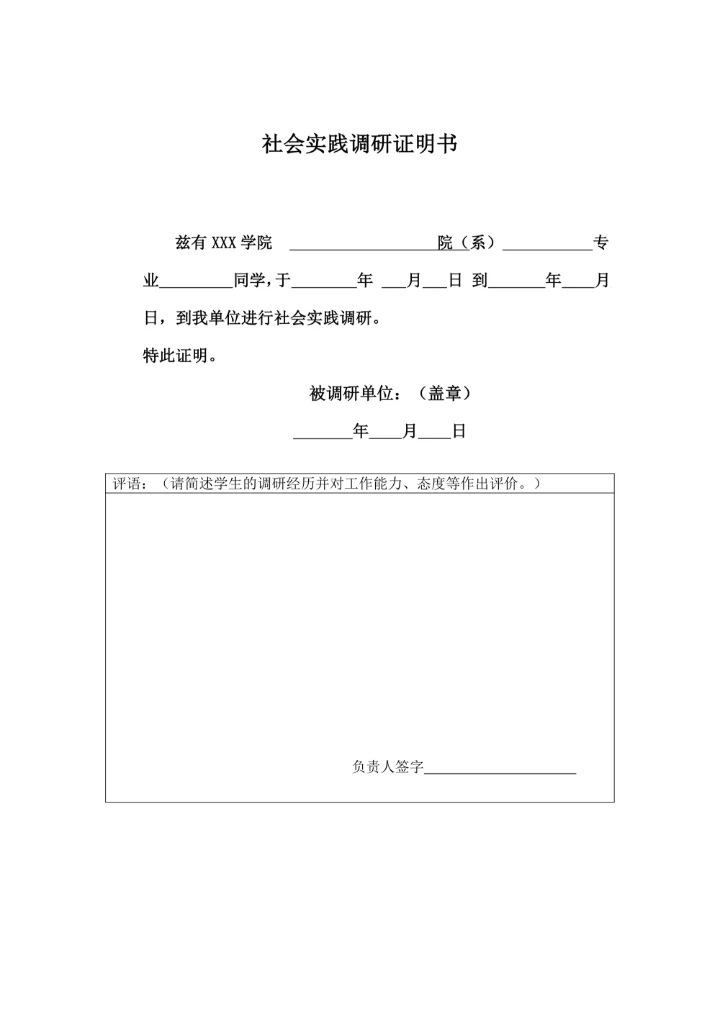 社会实践调研证明书